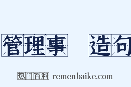 管理事務造句是什么意思的图片